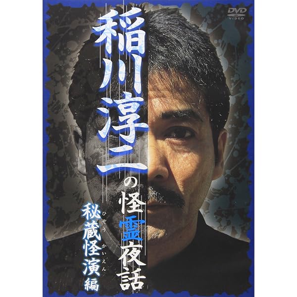 Amazon.co.jp: 稲川淳二の新・恐怖の百物語 その壱 [DVD] : 稲川淳二